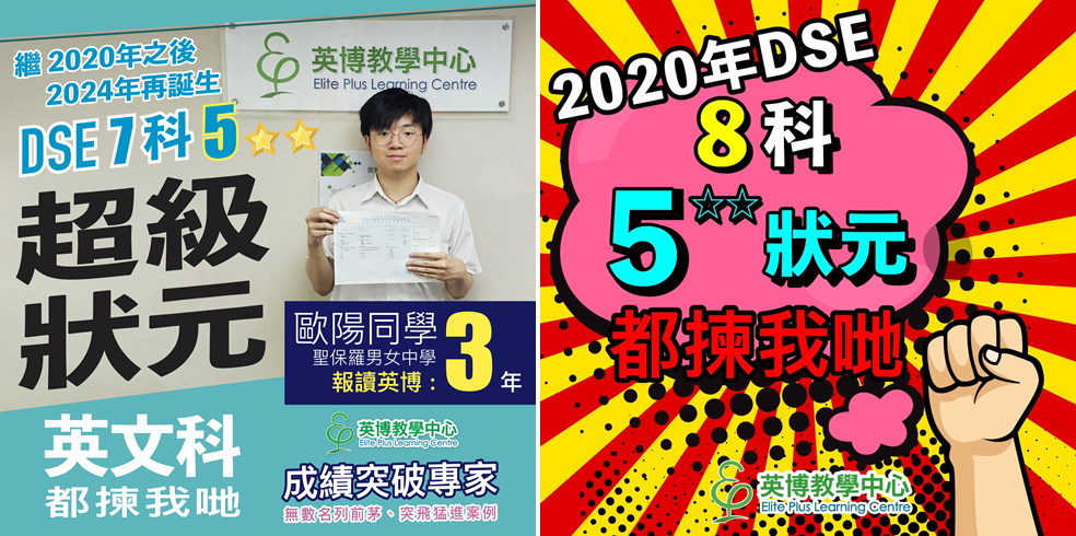 2020及2024年DSE超級狀元